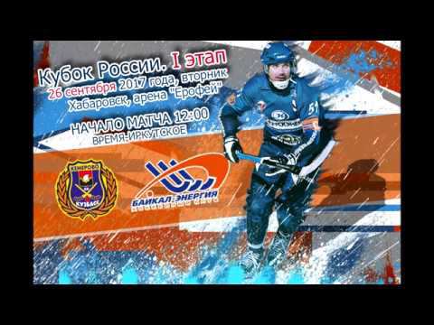"Кузбасс" - "Байкал-Энергия" - 6:9. Голы смотреть онлайн