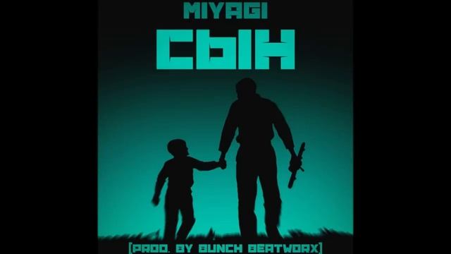 Miyagi - Сын (в память о сыне...) смотреть онлайн