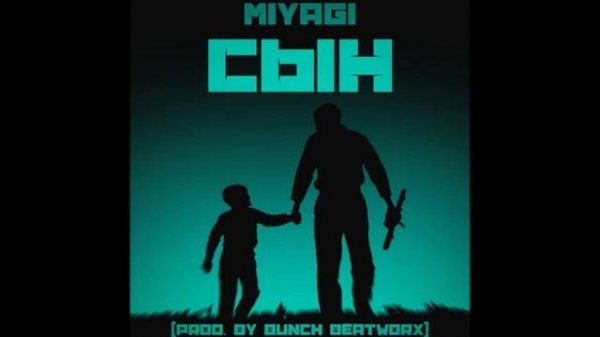 Miyagi - Сын (в память о сыне...)