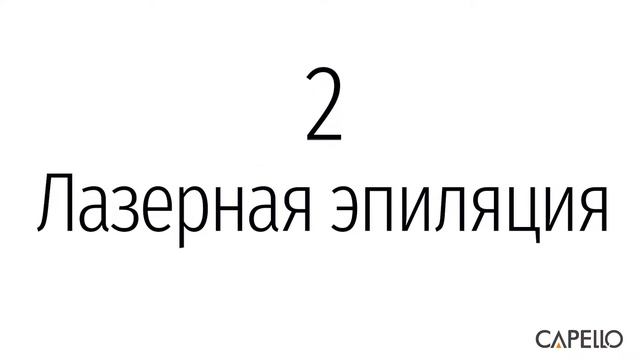Лазерная эпиляция CAPELLO смотреть онлайн
