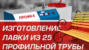 Садовая лавка из 25 профильной трубы методом холодной ковки.