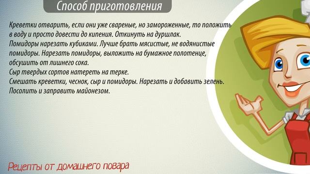 Салат с креветками рецепт. Как готовить салат с креветками. смотреть онлайн