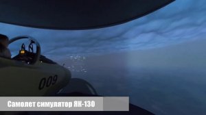 Симулятор учебно боевого самолета ЯК 130. МАКС 2019