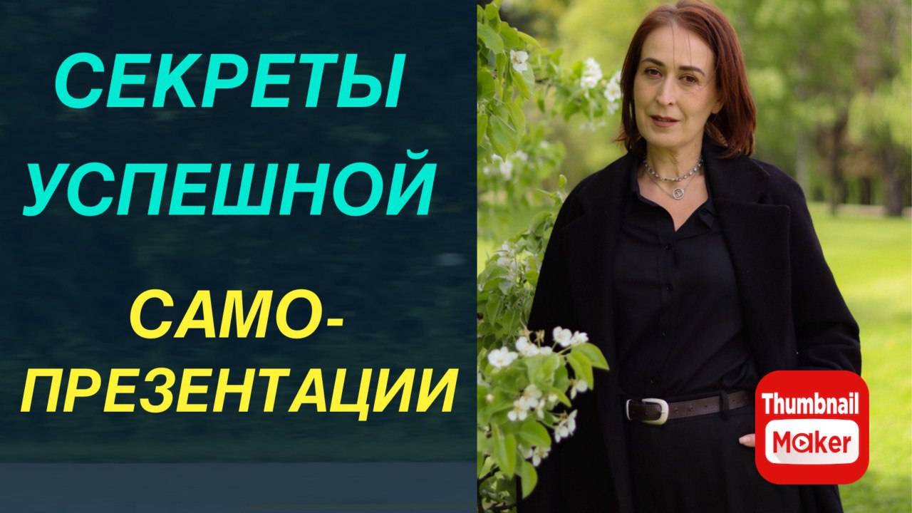 Секреты успешной самопрезентации или как получать заявки здесь и сейчас. Системные продажи.