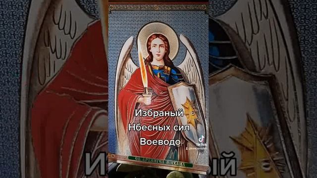Молитва Архангелу Михаилу смотреть онлайн