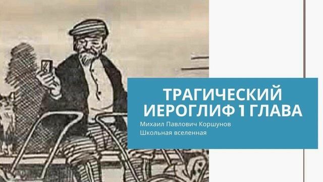 Школьная вселенная. Трагический иероглиф. 1 глава