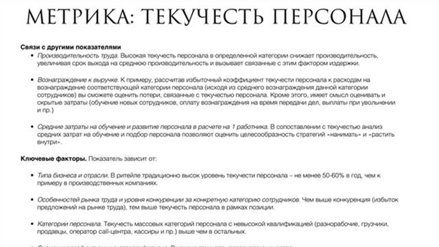 Текучесть кадров: КАК СЧИТАТЬ И СКОЛЬКО ТЕКУЧЕСТЬ ОБХОДИТСЯ РАБОТОДАТЕЛЮ (покажите руководителю) смотреть онлайн