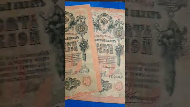 💯💰Сколько стоит 10 рублей 1909 года на 2023 год 💵 #бонистика смотреть онлайн