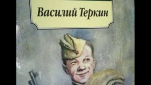 Василий Тёркин   От автора  Кто стрелял    читает Павел Беседин