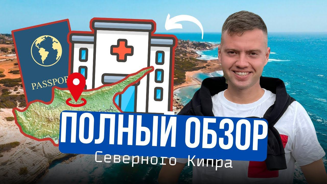 ✅❌ Плюсы и минусы Северного Кипра | Полная презентация об острове Кипр смотреть онлайн
