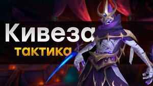 [Тактика] Кивеза | Неруб'арский дворец
