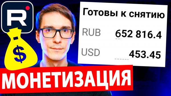 Монетизация Rutube 2024. Как начать заработок на рутуб (7 способов)