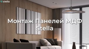 Монтаж Панелей МДФ Stella