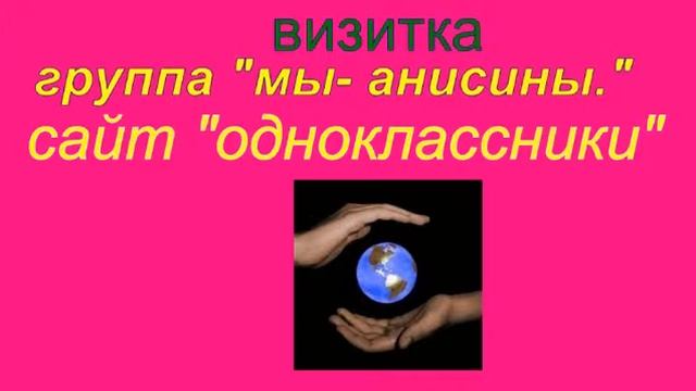 группа "мы-анисины" на сайте"одноклассники" смотреть онлайн