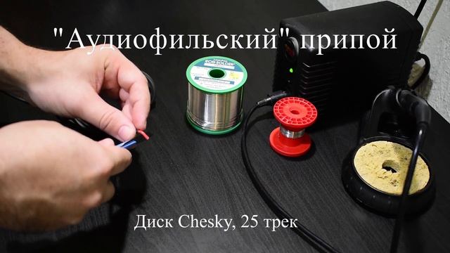 Аудиофилия. High End припой: чем облуживать акустический кабель? Серебряный припой ECO Solder смотреть онлайн