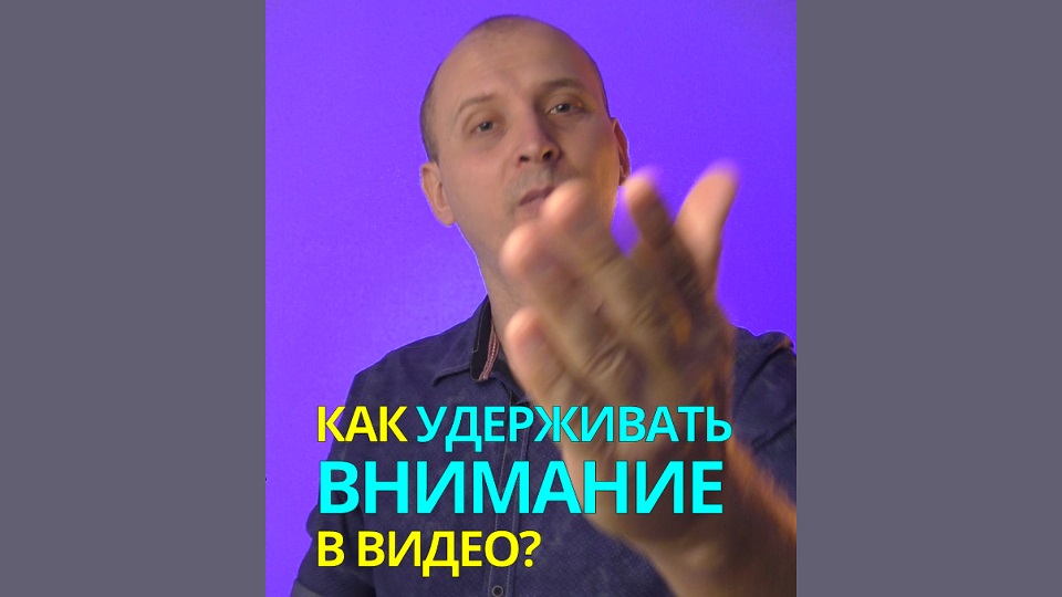 КАК УДЕРЖИВАТЬ ВНИМАНИЕ