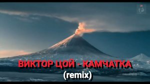 ВИКТОР ЦОЙ - КАМЧАТКА (remix)