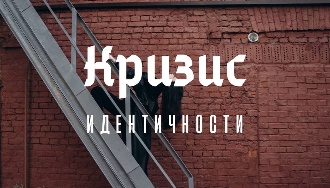 Кризис идентичности