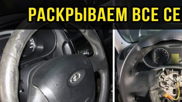 Полная пошаговая инструкция перетяжки руля Лада Гранта