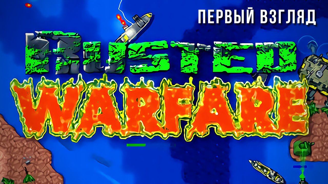 RUSTED WARFARE | РЕКОМЕНДАЦИЯ ЛАЙК ПОСТАВИЛ смотреть онлайн