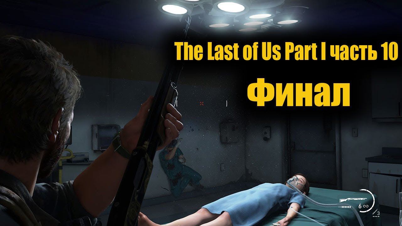 The Last of Us Part I часть 10 смотреть онлайн