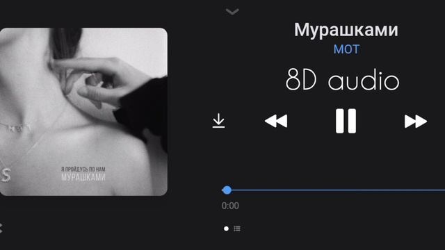Послушай в наушниках ?? | Мот - Мурашками | 8d audio | 8d music смотреть онлайн