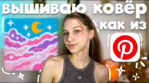 пробую делать ковер как из Pinterest первый раз ౨ৎ ковровая вышивка иглой по технике punch needle ✧˚