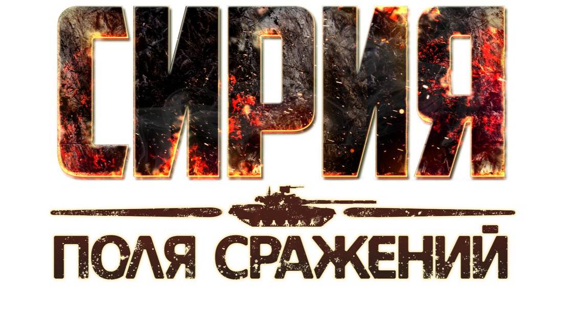 Прохождение Сирия: Поля Сражений (Дамасская сталь) #1