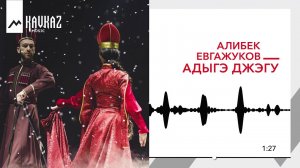 Алибек Евгажуков - Адыгэ джэгу | KAVKAZ MUSIC