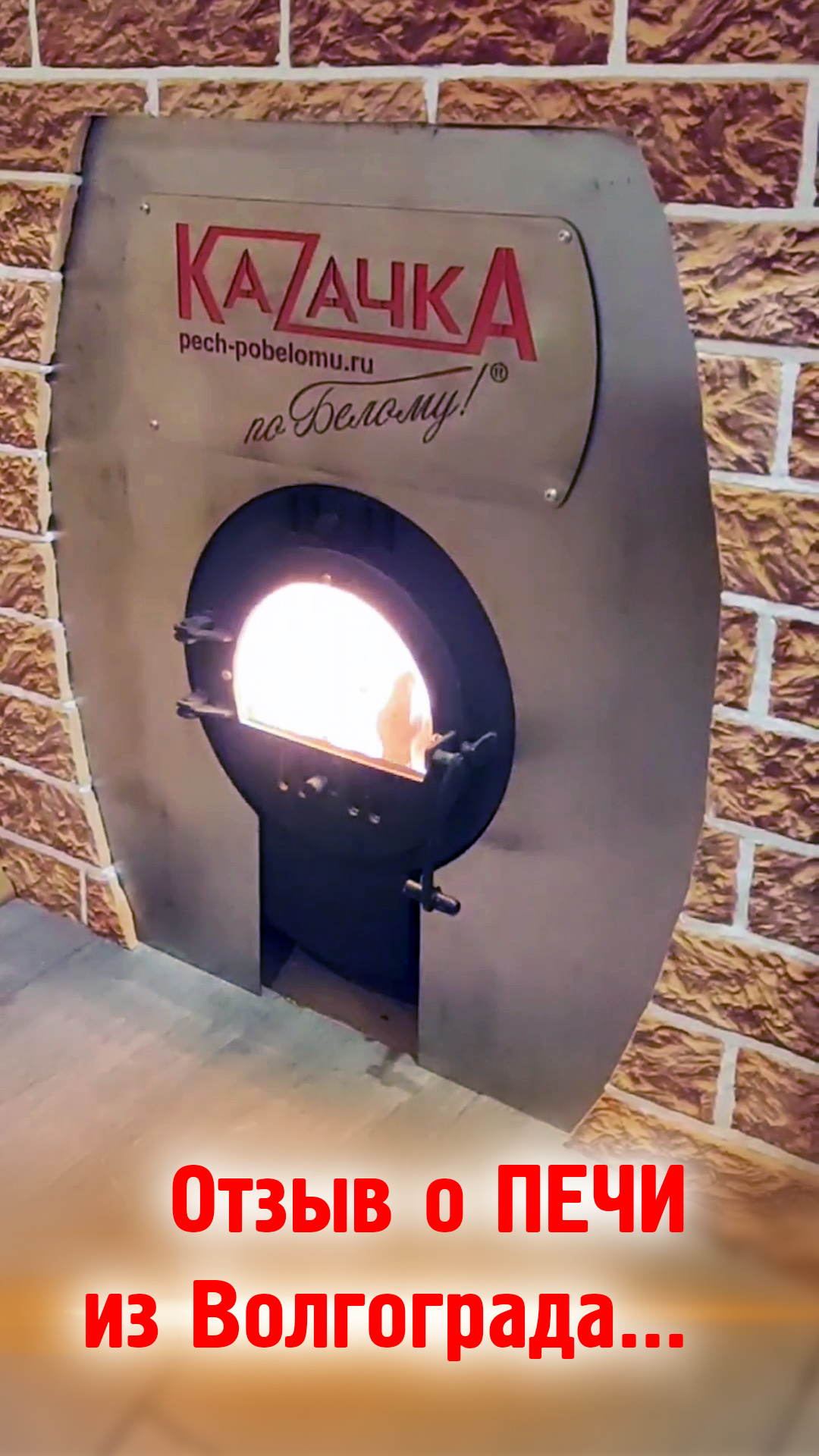 Отзыв о печи Казачка Твердыня от покупателя из Волгограда смотреть онлайн