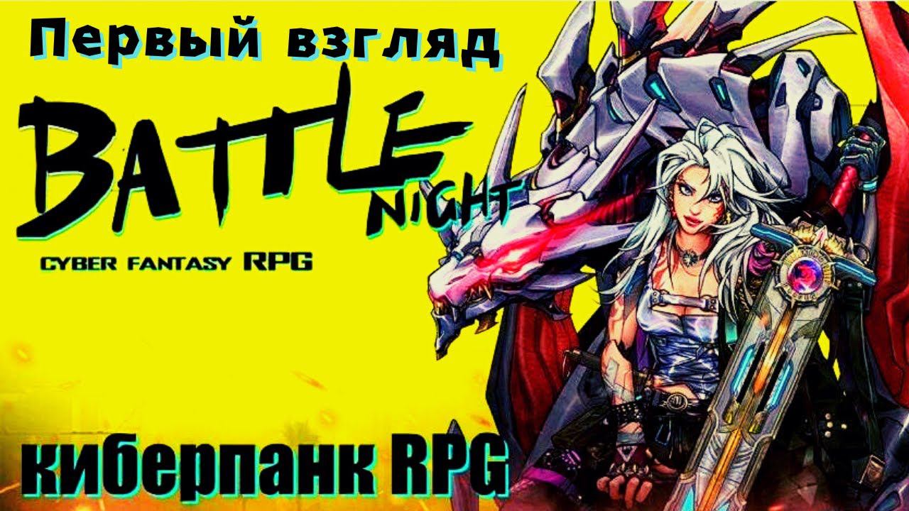 BATTLE NIGHT | ПЕРВЫЙ ВЗГЛЯД