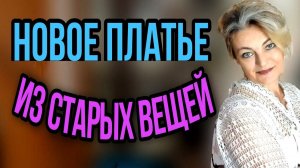 Новое платье из одежды, что стала мала.
