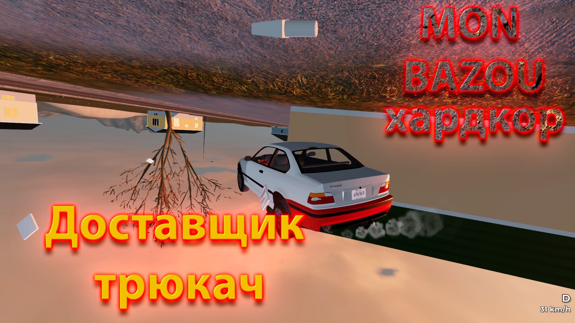 Mon Bazou Хардкор прохождение №16 сахарная лачуга , БЕЗУМНЫЕ трюки и доделал пикап смотреть онлайн