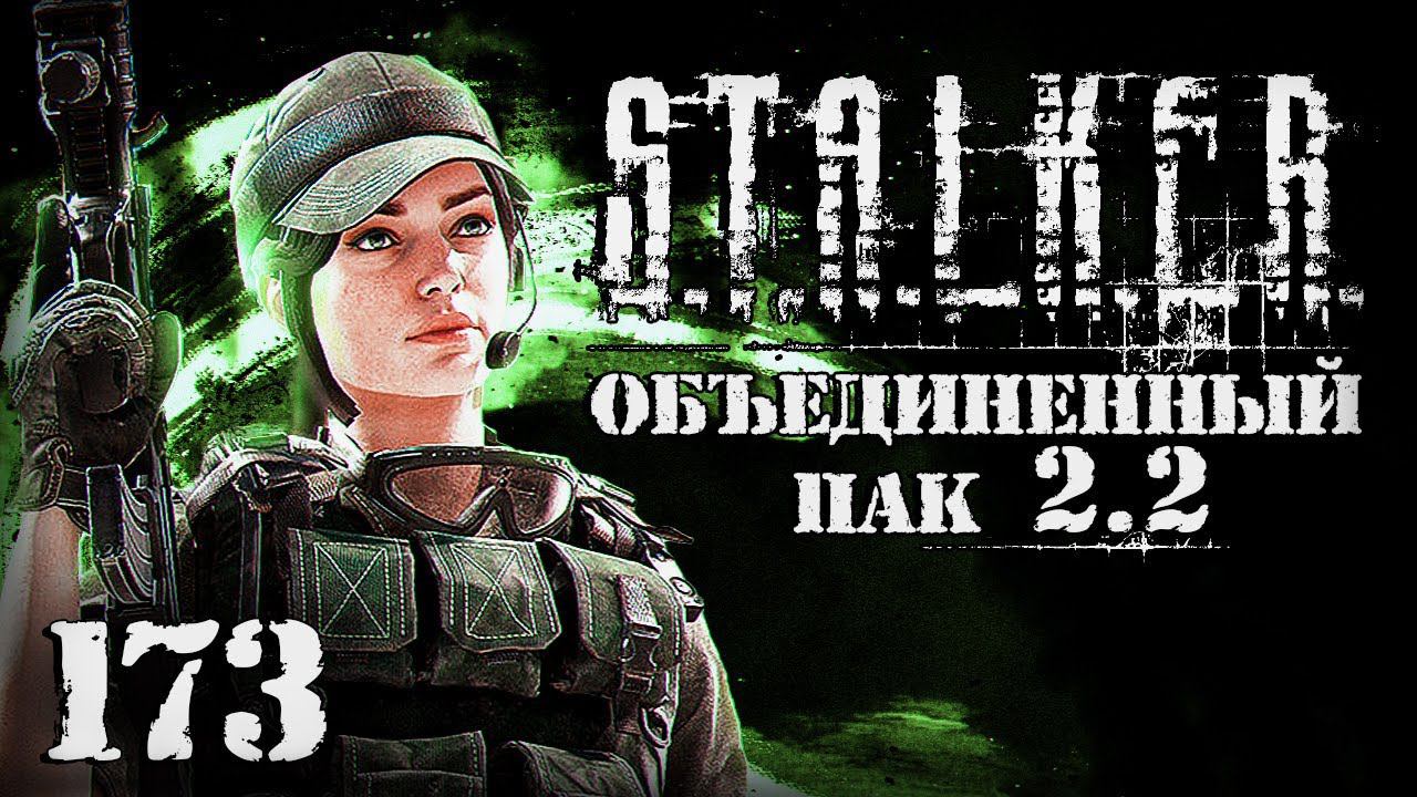 S.T.A.L.K.E.R. ОП2.2 # 173. Наташа Валентайн смотреть онлайн