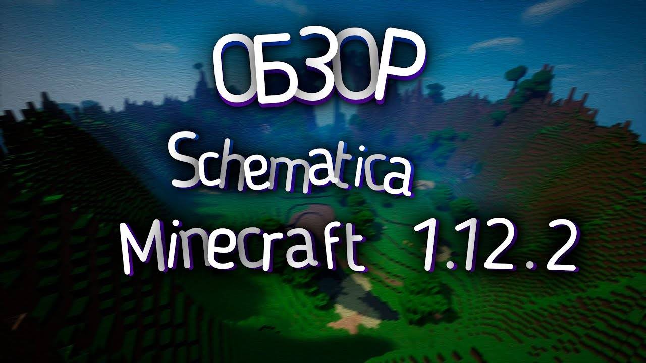 ОБЗОР | Schematic для MINECRAFT 1.12.2 || OVERVIEW | Schematic for MINECRAFT 1.12.2 #minecraft #Мод смотреть онлайн