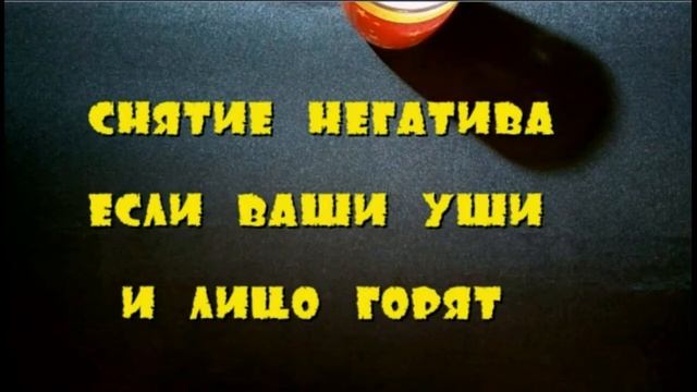 Совет для снятия магического негатива, когда ваши уши и щёки «горят». смотреть онлайн