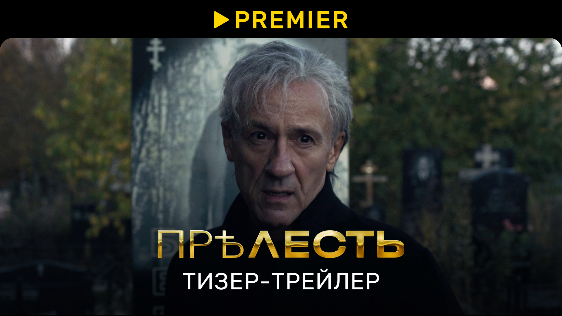 Прелесть | Тизер-трейлер | PREMIER смотреть онлайн