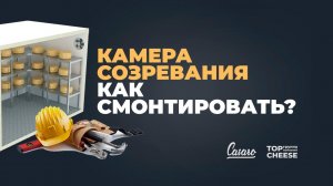 #5 Камера для созревания сыра. Установим климатику