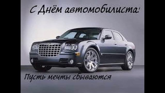 День автомобилиста!!!!