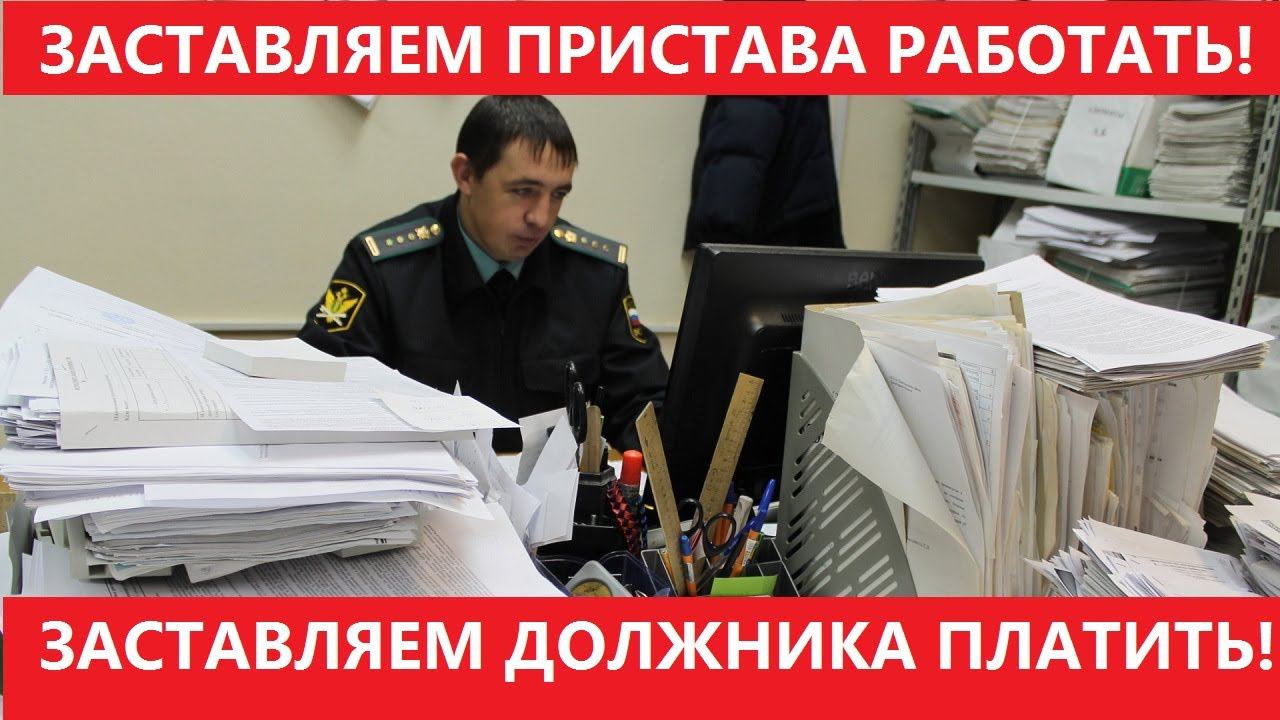 Должник не ПЛАТИТ. Судебный пристав БЕЗДЕЙСТВУЕТ. Что делать? смотреть онлайн