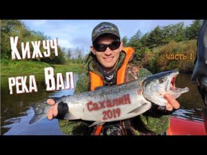 Кижуч  Река Вал  Сахалин  часть 1