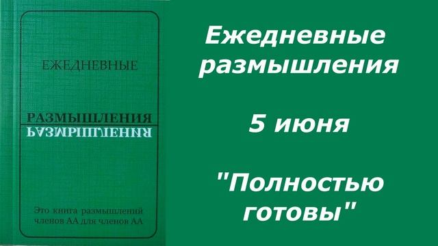 5 июня Ежедневные размышления "Полностью готовы" смотреть онлайн