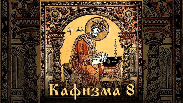 Псалом 59 смотреть онлайн