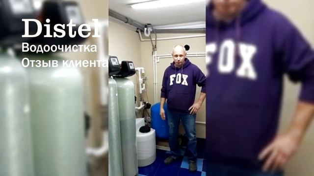 DISTEL | ОТЗЫВ ЗАКАЗЧИКА | Системы очистки воды для загородного дома и коттеджа смотреть онлайн