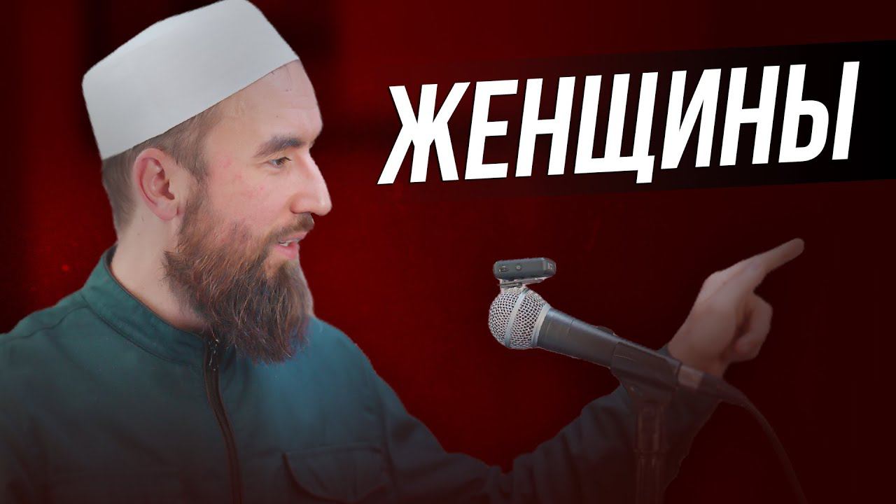 ЖЕНЩИНА и ИСЛАМ - шейх Рустам аль-Ханафи