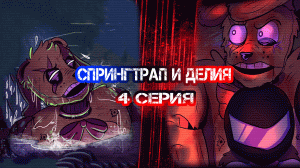 Спрингтрап и Делия. 4 серия. ТЁМНАЯ КОНЦОВКА!