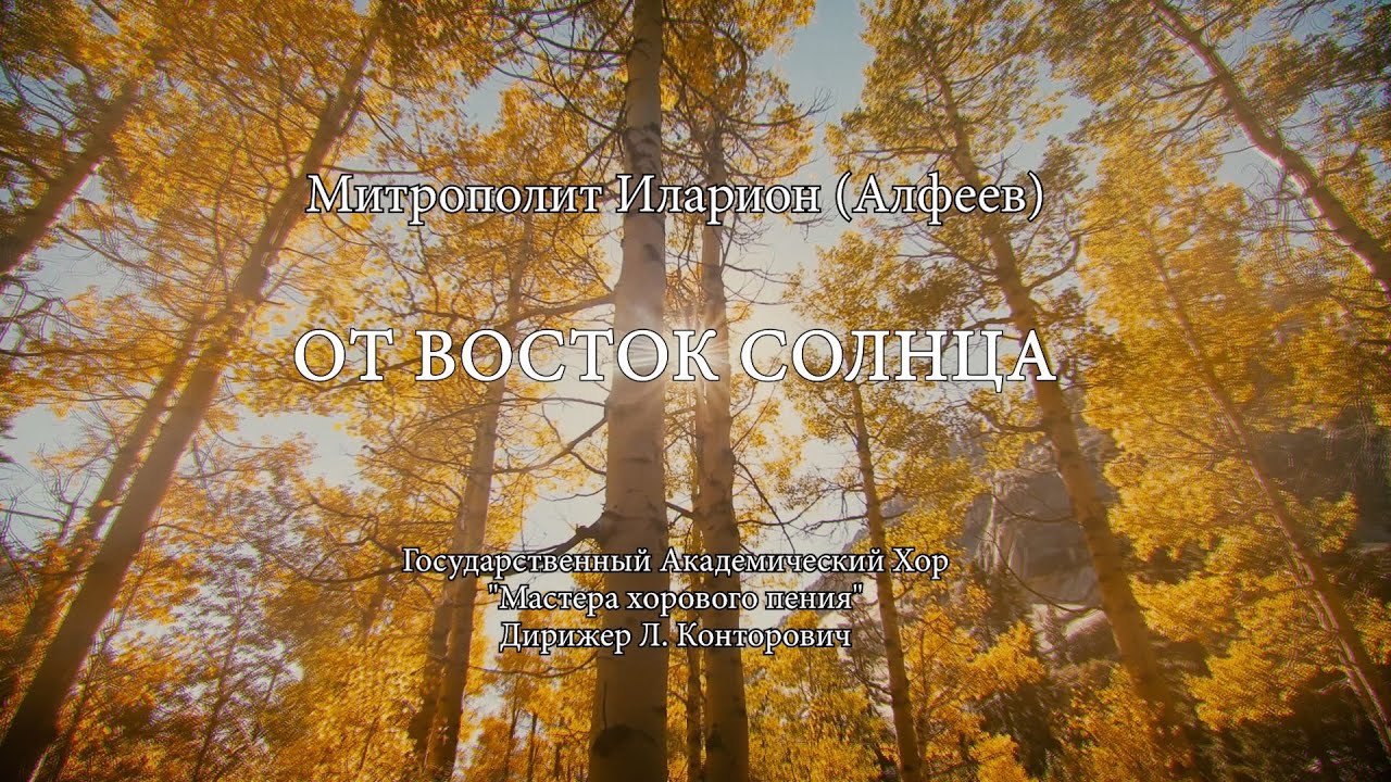 ОТ ВОСТОК СОЛНЦА. Духовная музыка смотреть онлайн