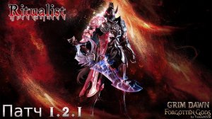 ЛУШИЙ БИЛД ДЛЯ НОВИЧКОВ Ритуалист Дикость Урон здоровью Патч 1.2.1 Grim Dawn