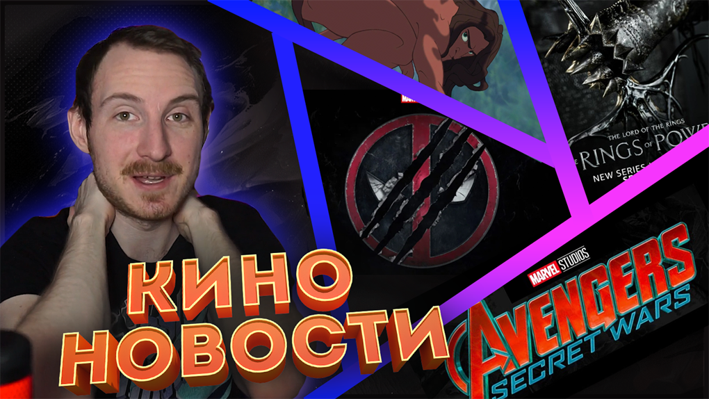 Новости кино и гик индустрии | Дэдпул и Росомаха, Мстители секретные войны, 2 сезон Властелина колец смотреть онлайн
