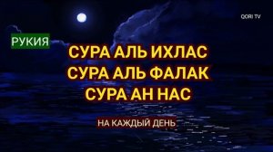 РУКИЯ, АЛЬ ИХЛАС, АЛЬ ФАЛАК, АН НАС... ЗАЩИТА ОТ СГЛАЗА